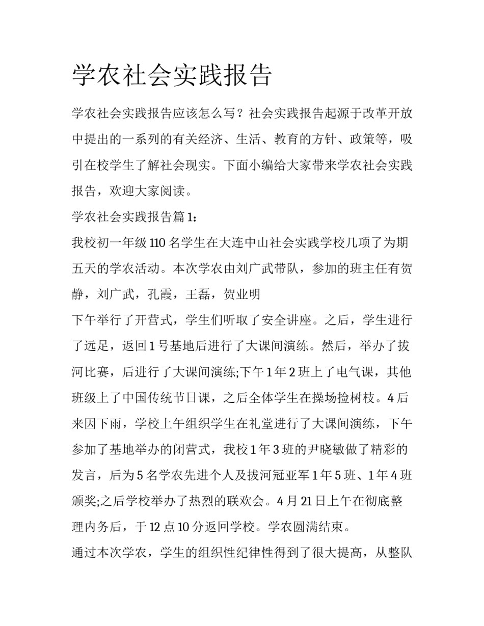 学农社会实践报告_第1页