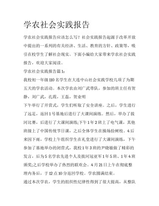 学农社会实践报告