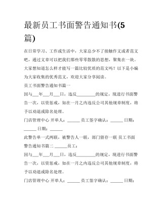 最新员工书面警告通知书(5篇)