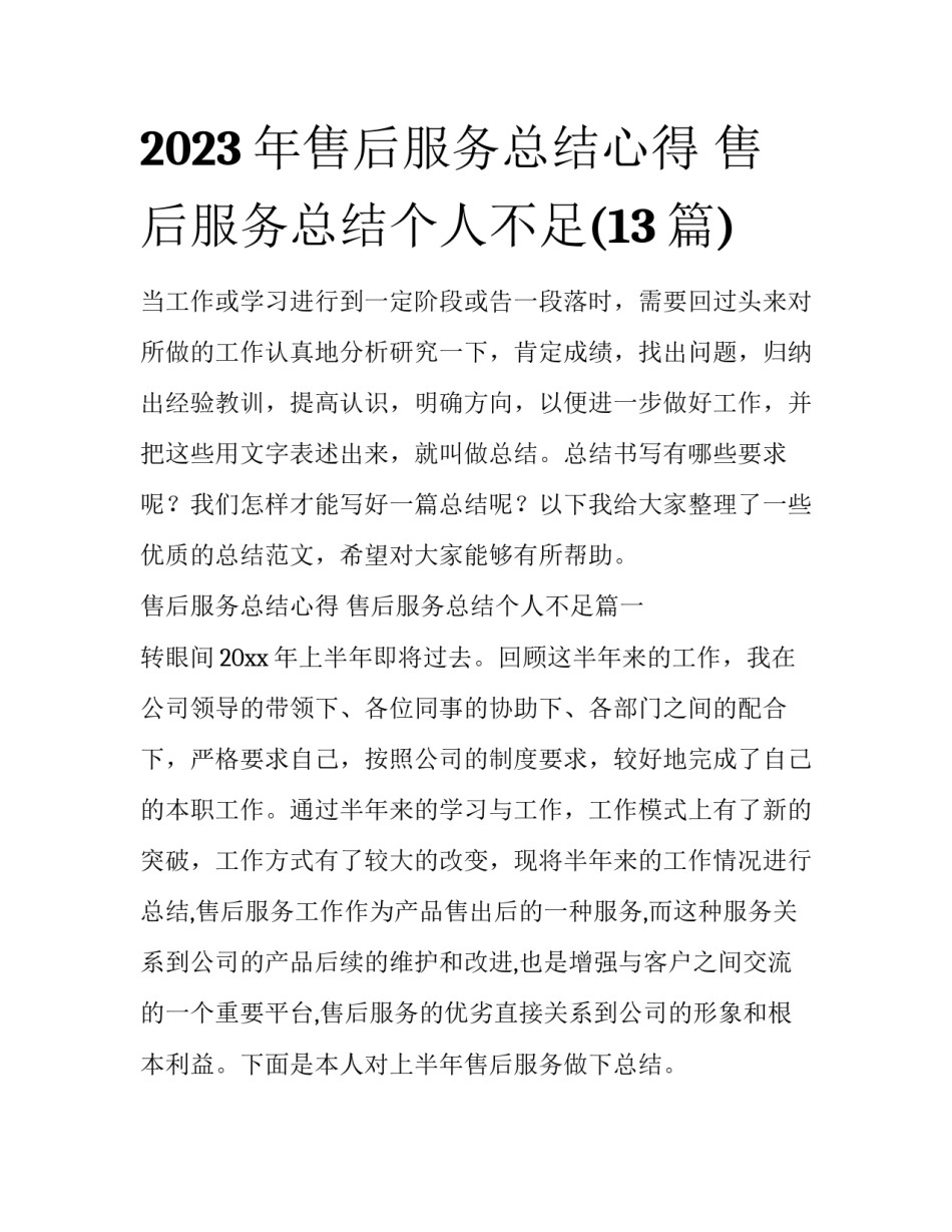 2023年售后服务总结心得 售后服务总结个人不足(13篇)_第1页