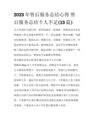 2023年售后服务总结心得 售后服务总结个人不足(13篇)