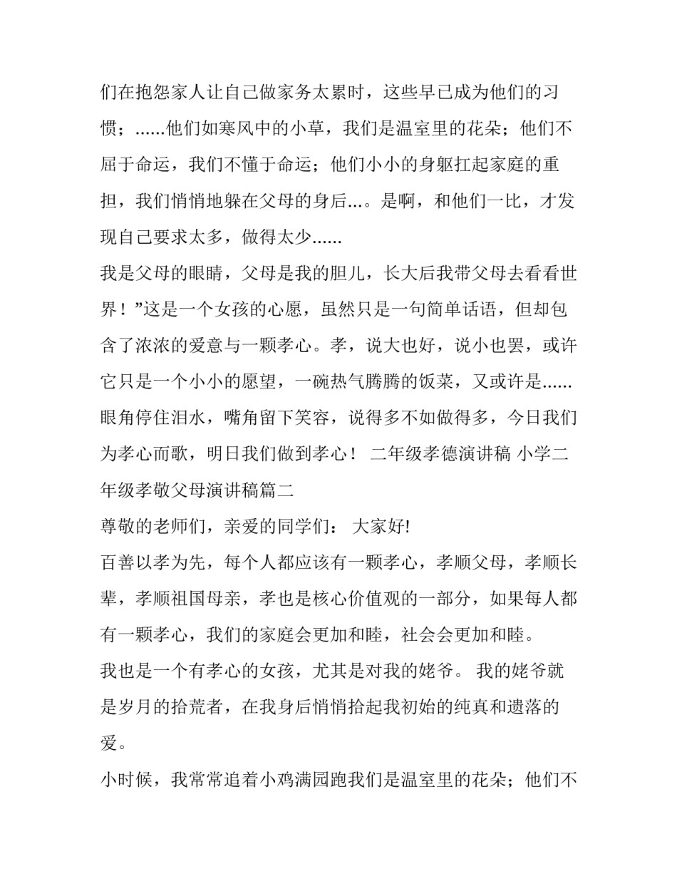 最新二年级孝德演讲稿 小学二年级孝敬父母演讲稿(十六篇)_第2页