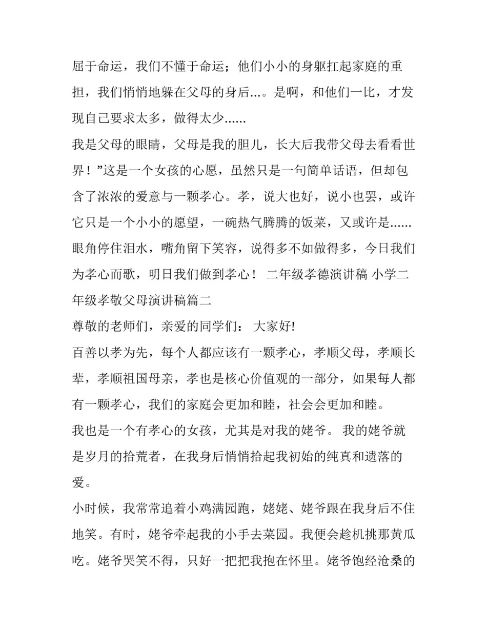 最新二年级孝德演讲稿 小学二年级孝敬父母演讲稿(十六篇)_第3页