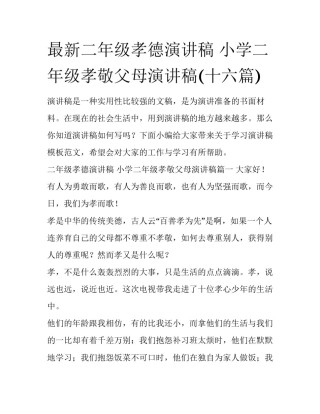 最新二年级孝德演讲稿 小学二年级孝敬父母演讲稿(十六篇)