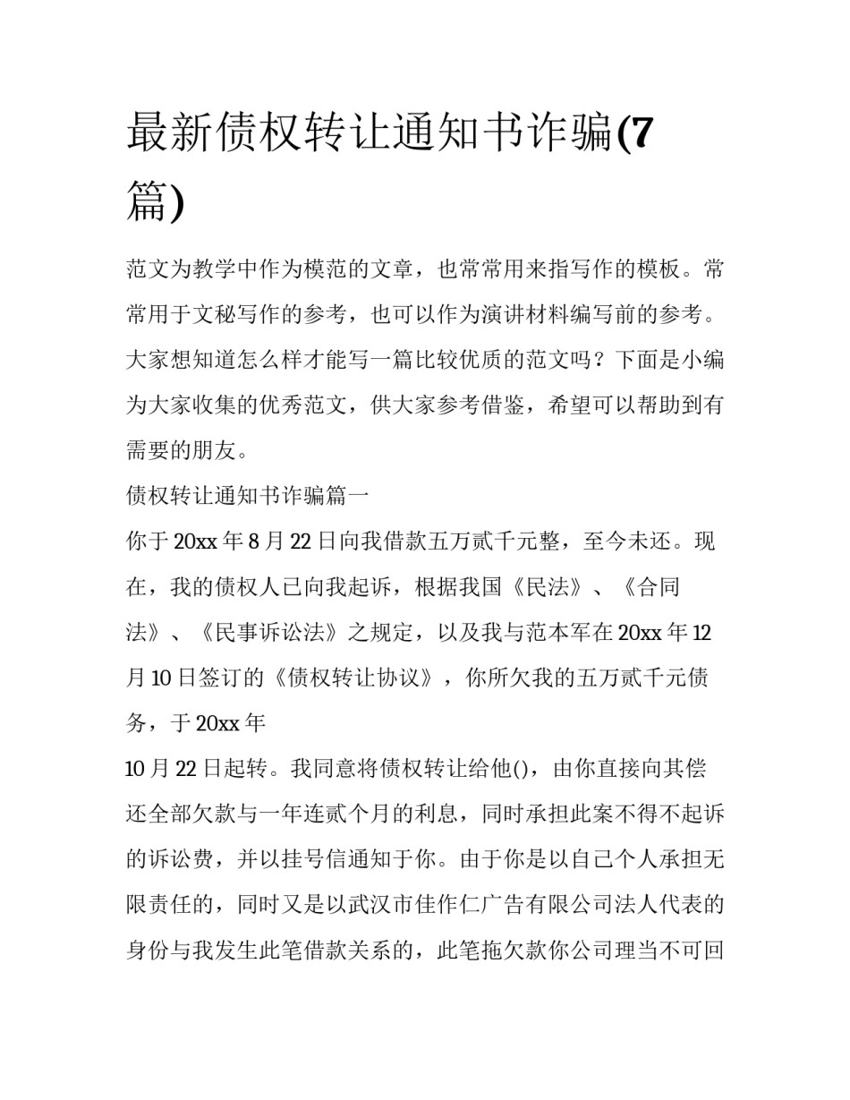 最新债权转让通知书诈骗(7篇)_第1页