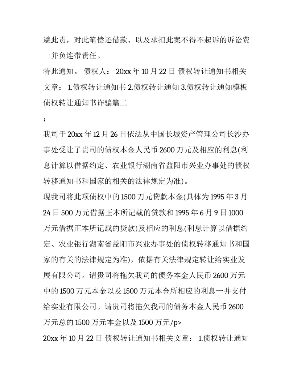 最新债权转让通知书诈骗(7篇)_第2页