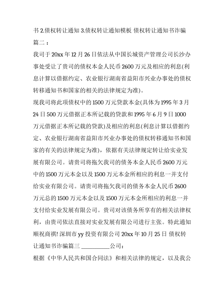 最新债权转让通知书诈骗(7篇)_第3页