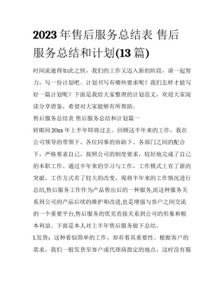 2023年售后服务总结表 售后服务总结和计划(13篇)