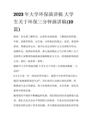 2023年大学环保演讲稿 大学生关于环保三分钟演讲稿(10篇)