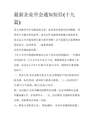最新企业开会通知短信(十九篇)