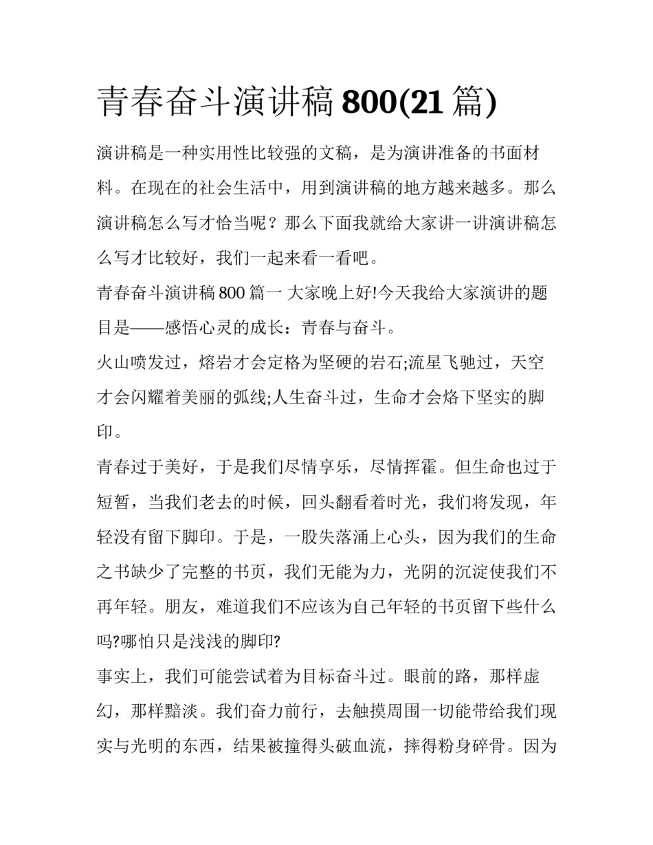 青春奋斗演讲稿800(21篇)_第1页