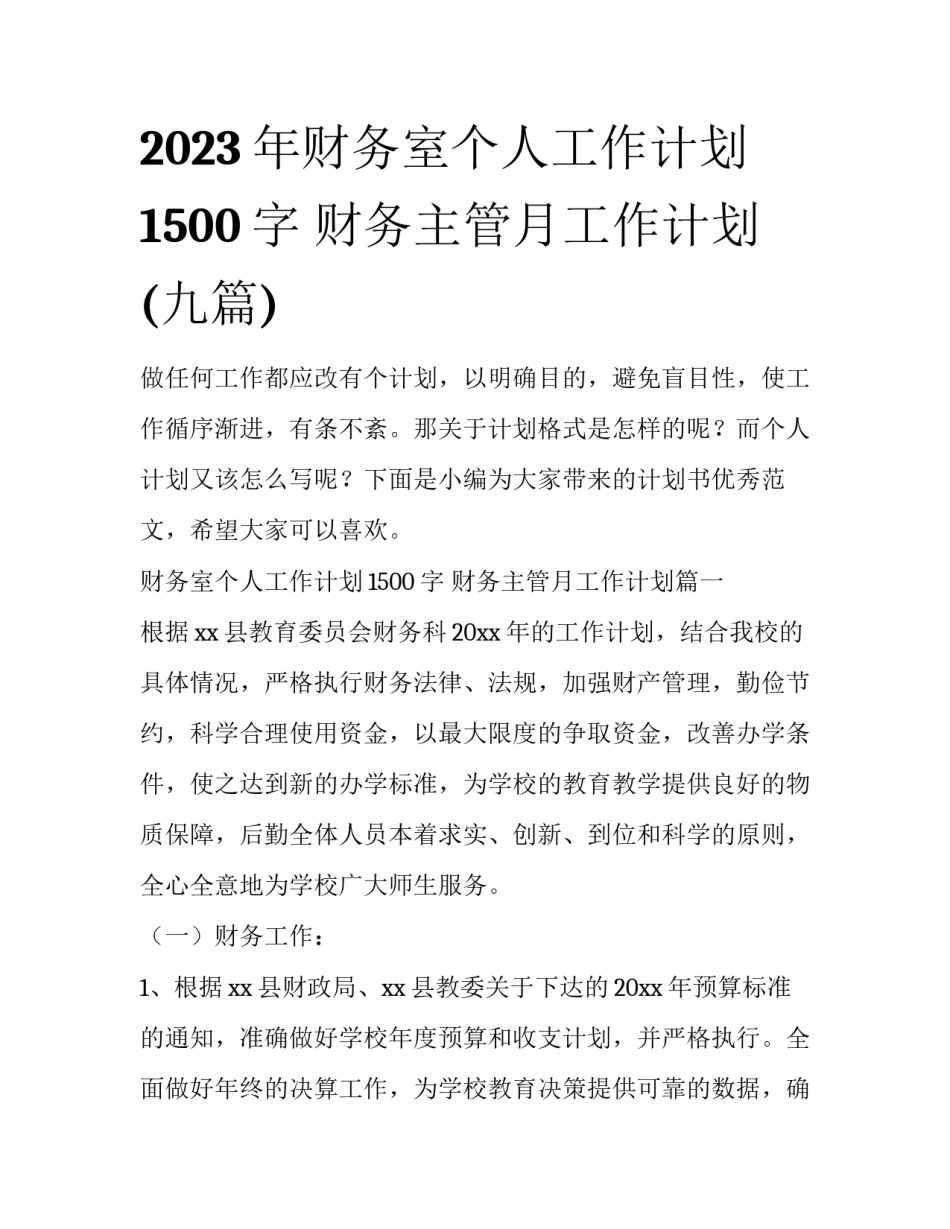 2023年财务室个人工作计划1500字 财务主管月工作计划(九篇)_第1页