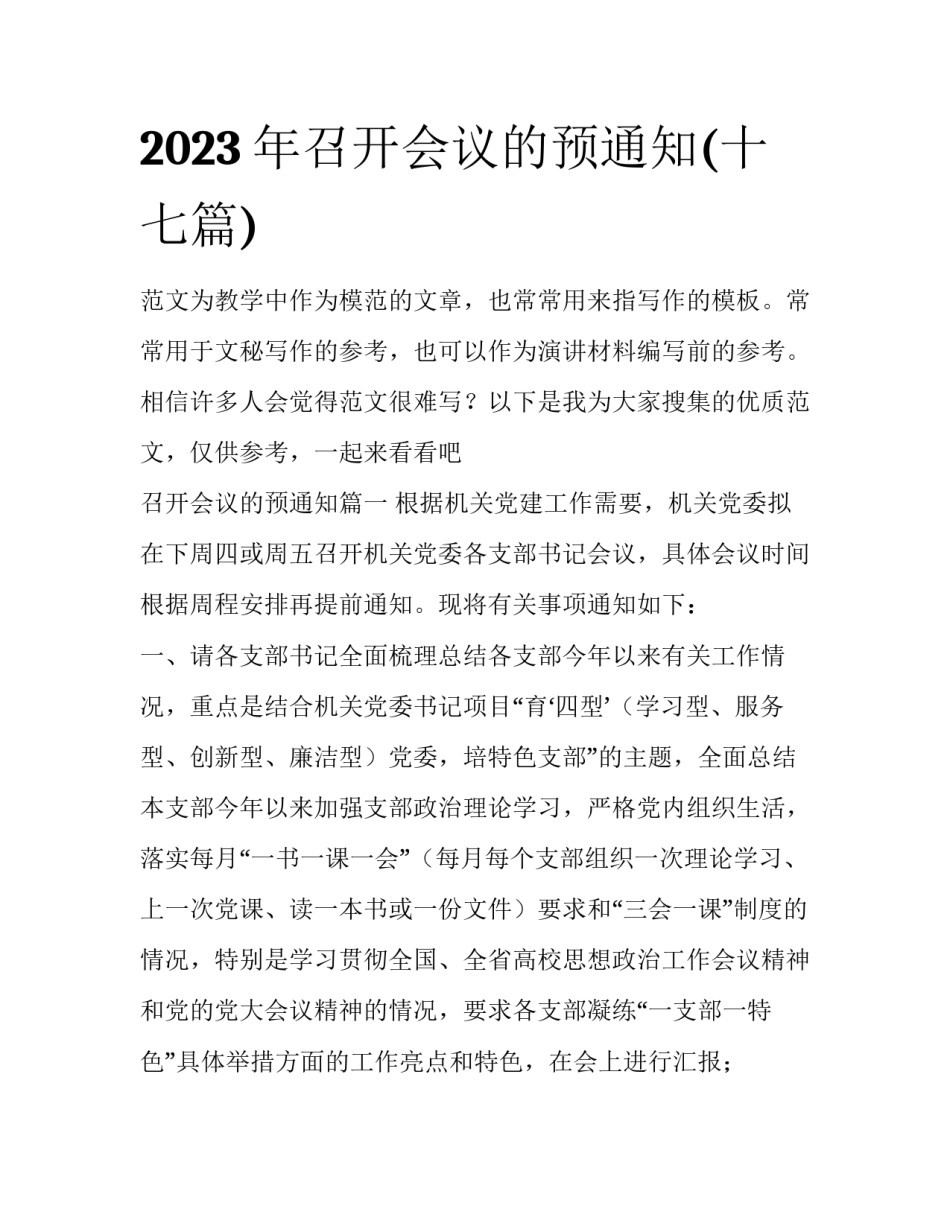 2023年召开会议的预通知(十七篇)_第1页