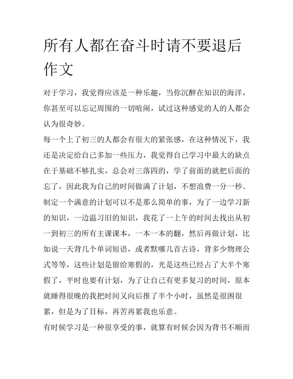 所有人都在奋斗时请不要退后作文_第1页