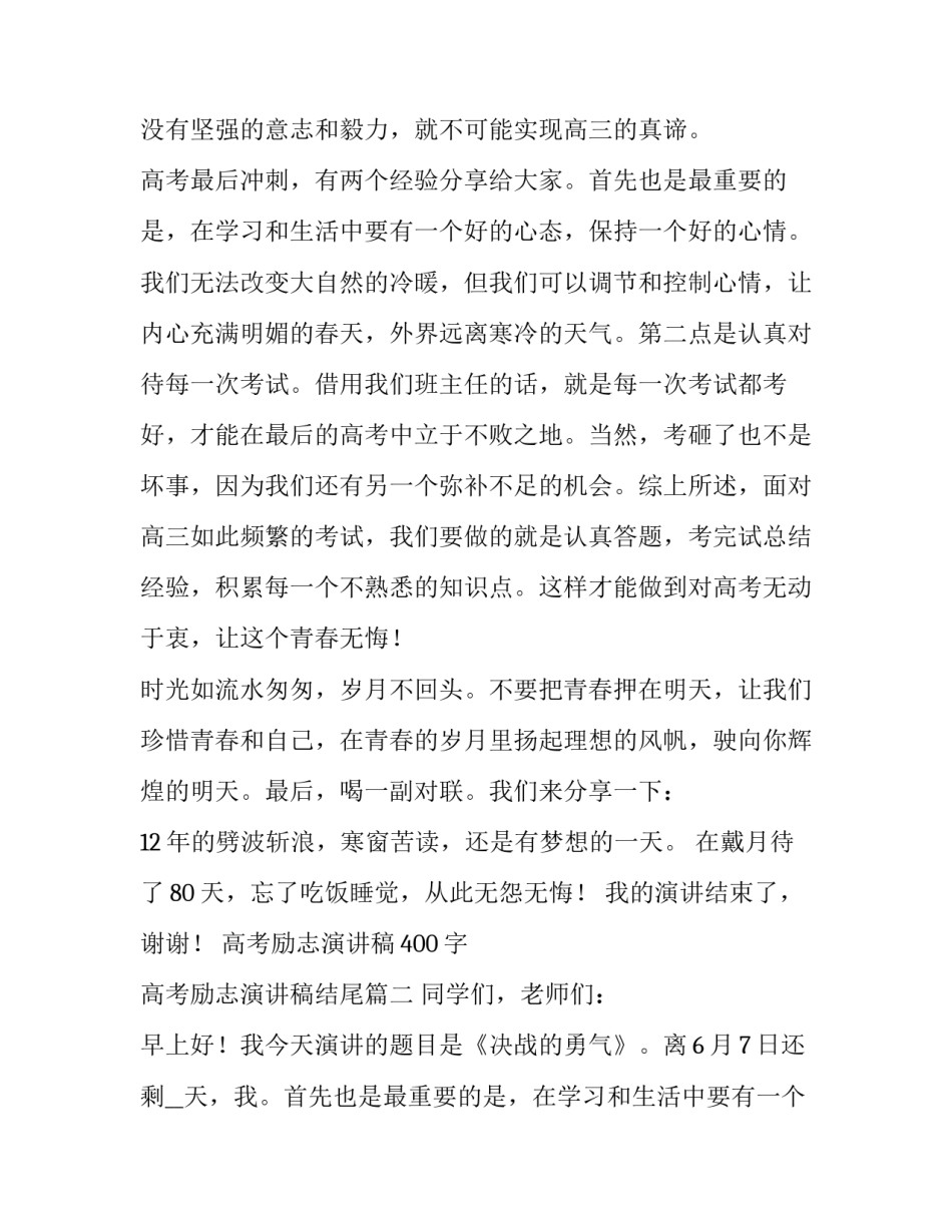 最新高考励志演讲稿400字 高考励志演讲稿结尾(十六篇)_第2页