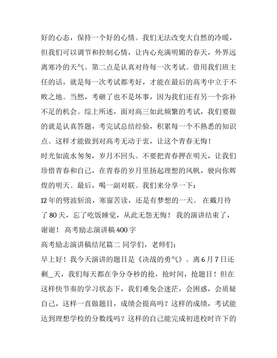 最新高考励志演讲稿400字 高考励志演讲稿结尾(十六篇)_第3页