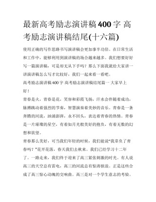 最新高考励志演讲稿400字 高考励志演讲稿结尾(十六篇)