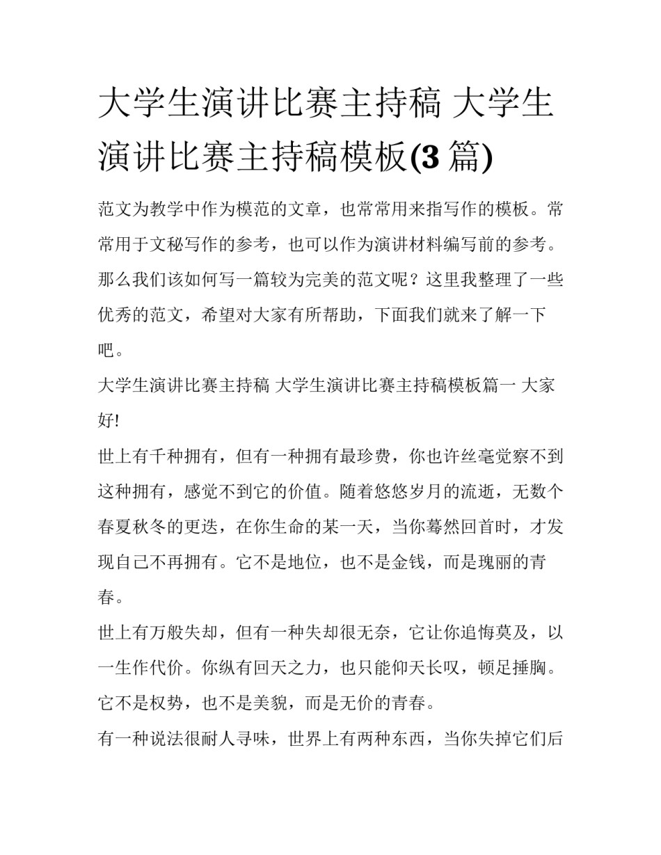 大学生演讲比赛主持稿 大学生演讲比赛主持稿模板(3篇)_第1页
