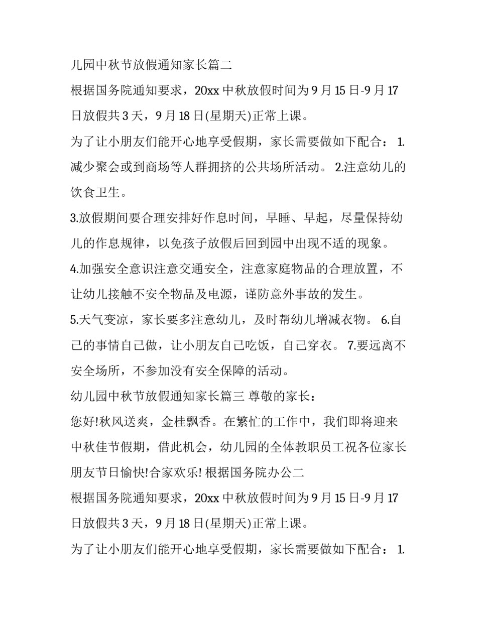 最新幼儿园中秋节放假通知家长(十八篇)_第2页