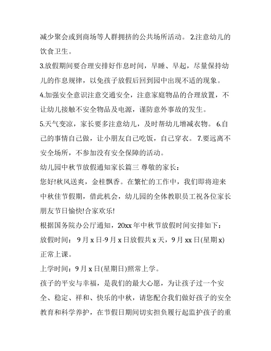 最新幼儿园中秋节放假通知家长(十八篇)_第3页