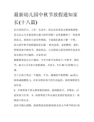 最新幼儿园中秋节放假通知家长(十八篇)
