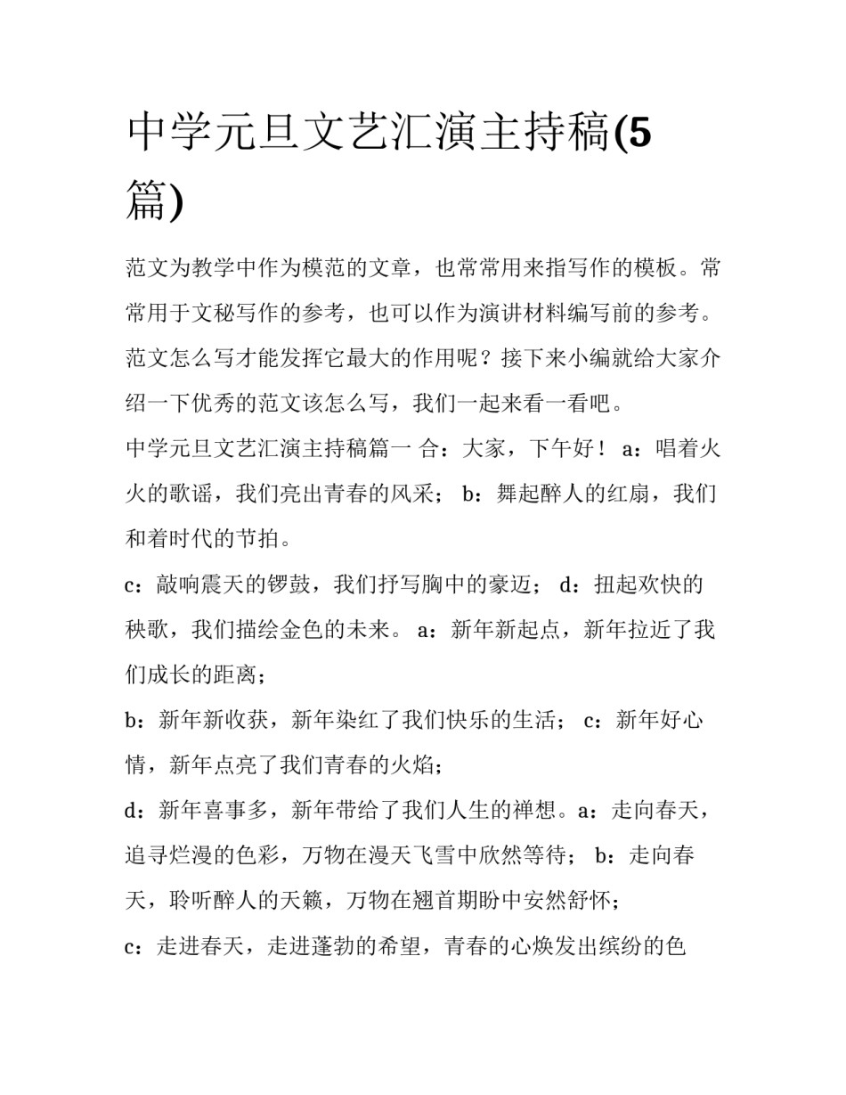 中学元旦文艺汇演主持稿(5篇)_第1页