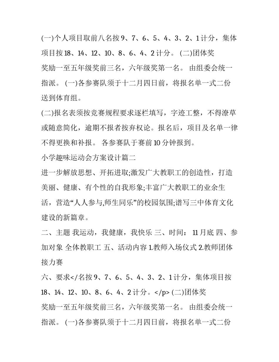 小学趣味运动会方案设计 小学趣味运动会方案(通用8篇)_第2页