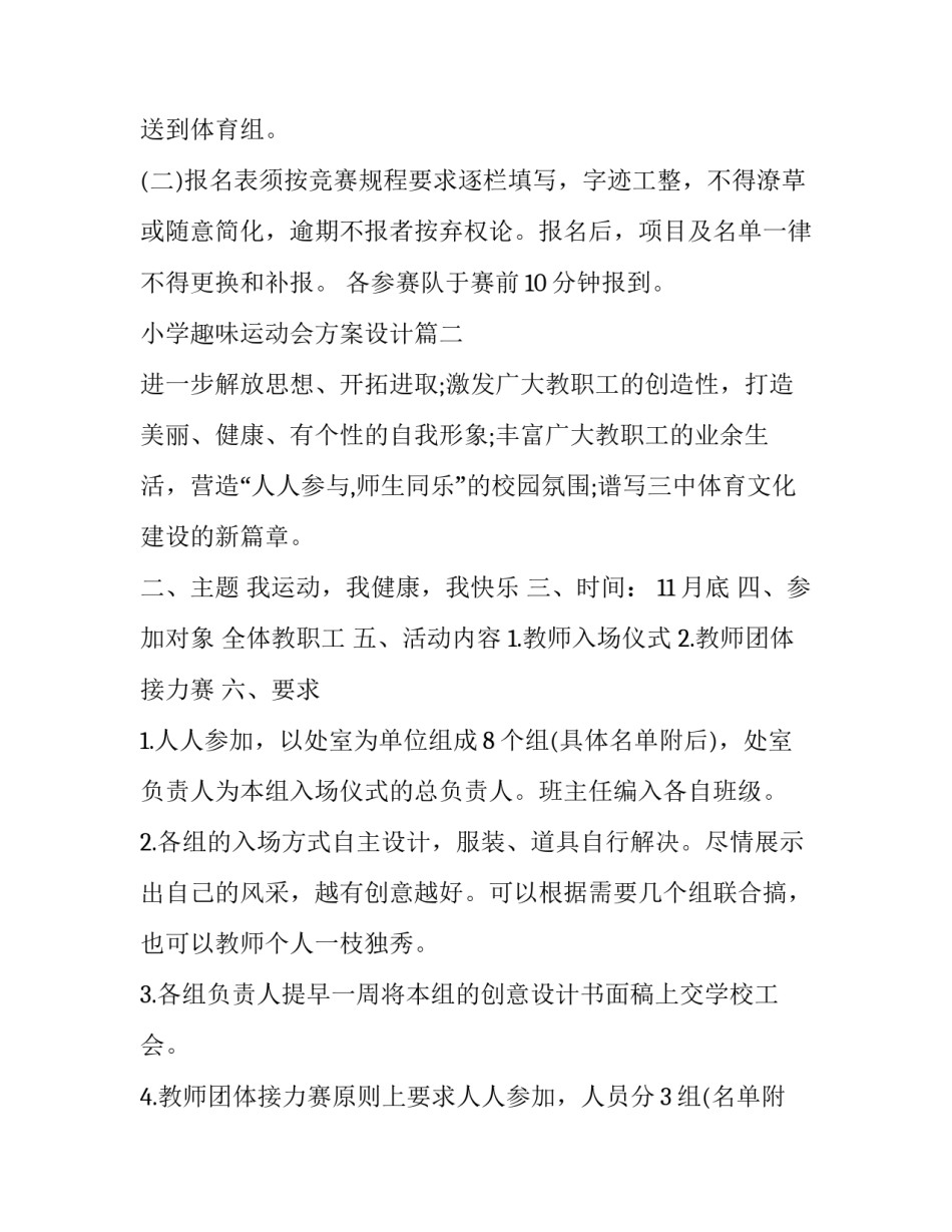 小学趣味运动会方案设计 小学趣味运动会方案(通用8篇)_第3页