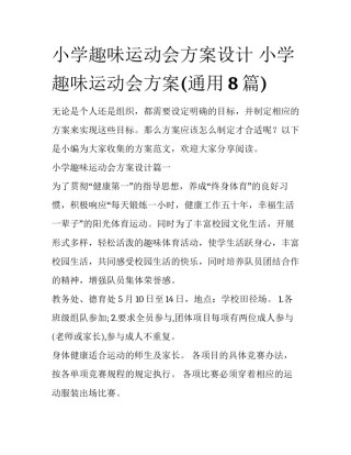 小学趣味运动会方案设计 小学趣味运动会方案(通用8篇)