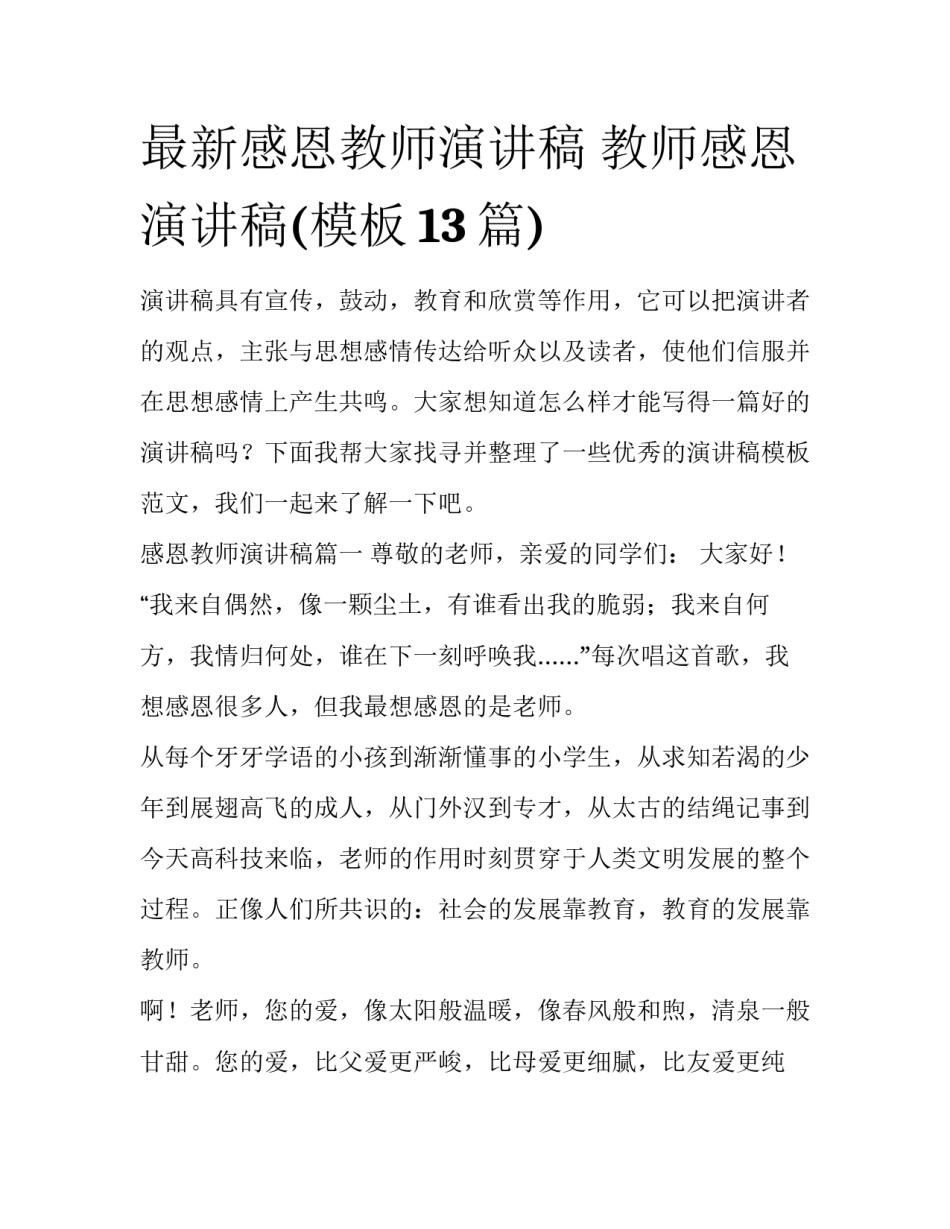 最新感恩教师演讲稿 教师感恩演讲稿(模板13篇)_第1页