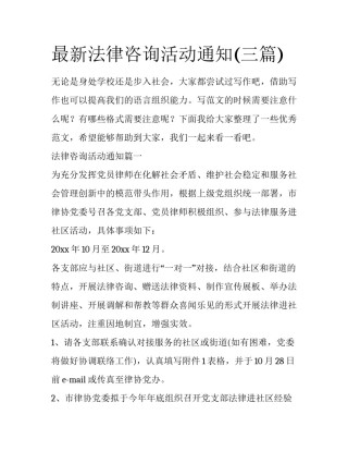 最新法律咨询活动通知(三篇)