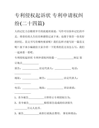专利侵权起诉状 专利申请权纠纷(二十四篇)