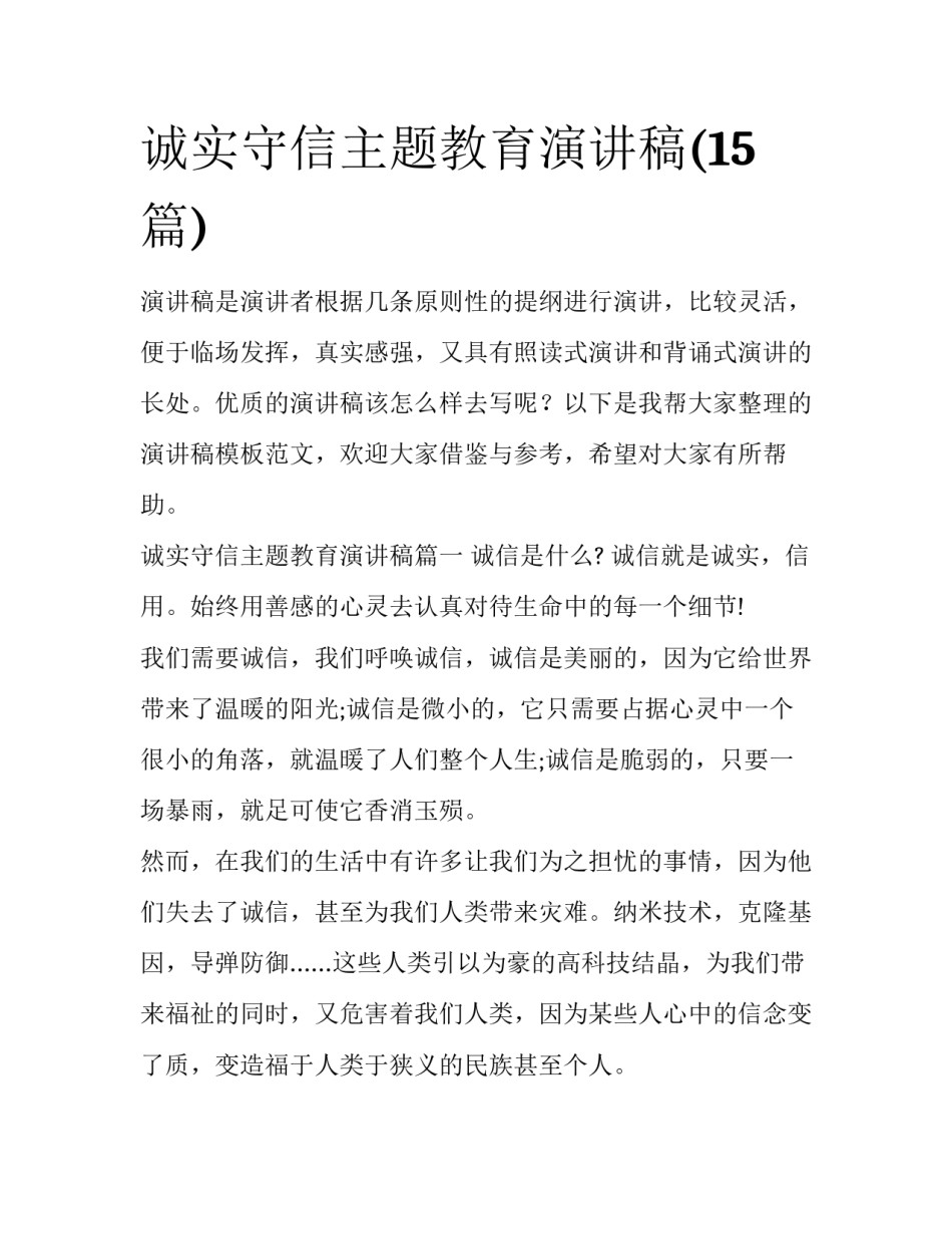 诚实守信主题教育演讲稿(15篇)_第1页