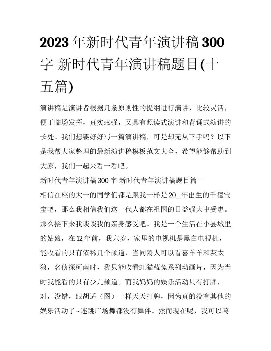 2023年新时代青年演讲稿300字 新时代青年演讲稿题目(十五篇)_第1页
