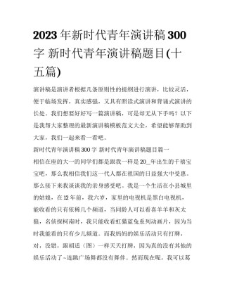 2023年新时代青年演讲稿300字 新时代青年演讲稿题目(十五篇)