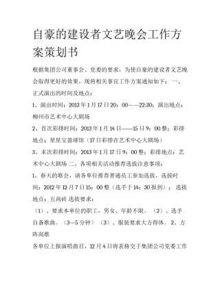 自豪的建设者文艺晚会工作方案策划书