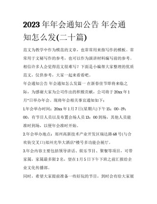 2023年年会通知公告 年会通知怎么发(二十篇)