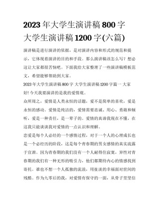 2023年大学生演讲稿800字 大学生演讲稿1200字(六篇)