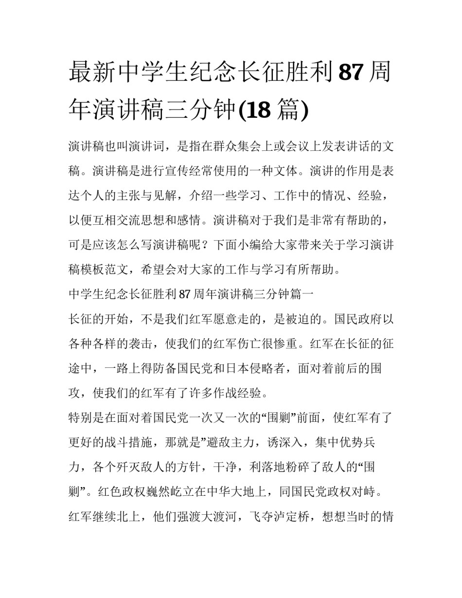最新中学生纪念长征胜利87周年演讲稿三分钟(18篇)_第1页