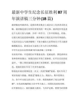 最新中学生纪念长征胜利87周年演讲稿三分钟(18篇)