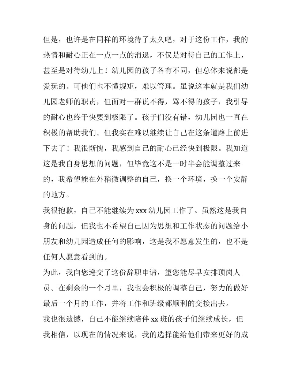 2023年幼儿教师辞职申请书(优秀14篇)_第2页