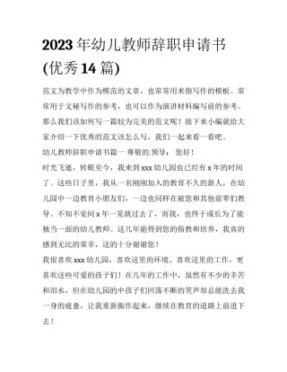 2023年幼儿教师辞职申请书(优秀14篇)
