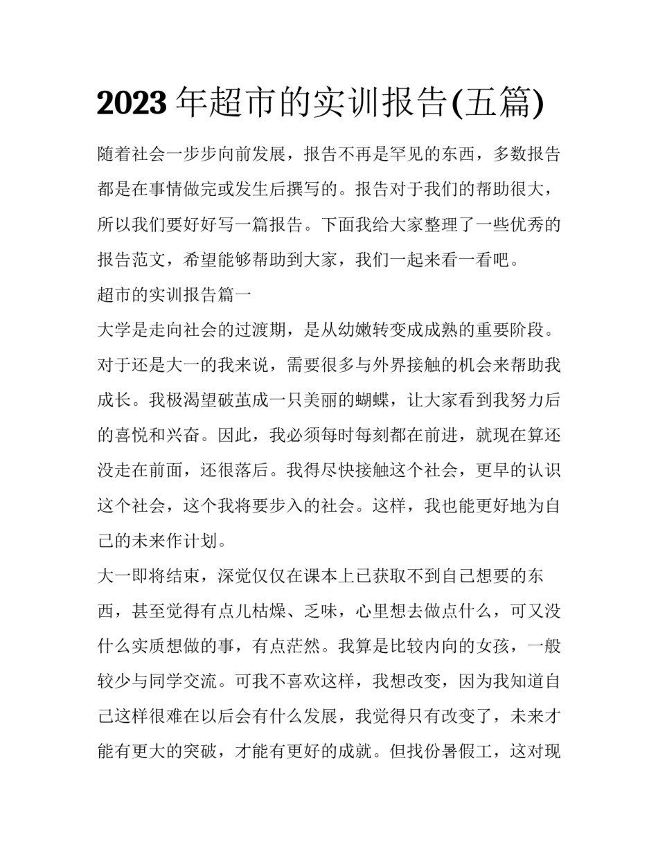 2023年超市的实训报告(五篇)_第1页