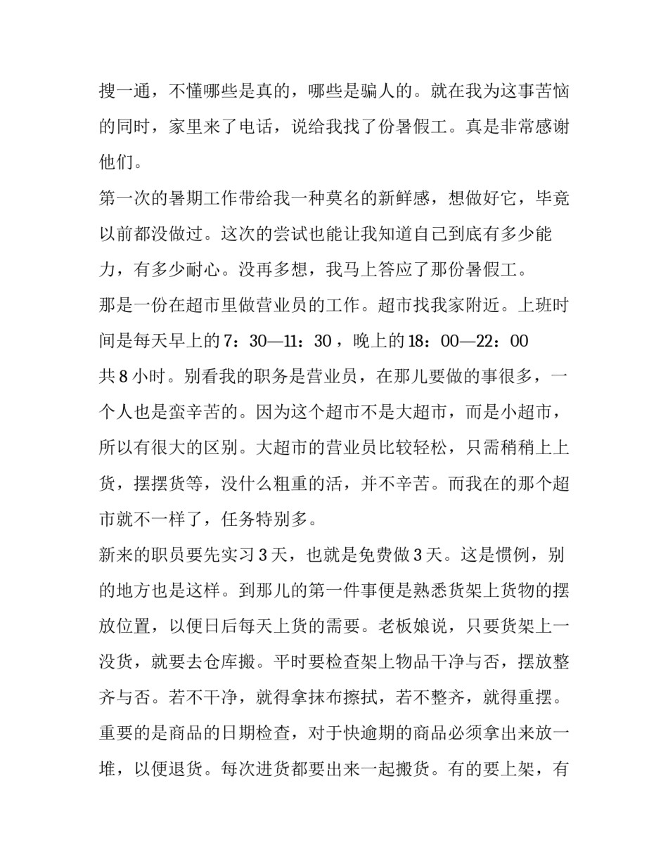 2023年超市的实训报告(五篇)_第3页