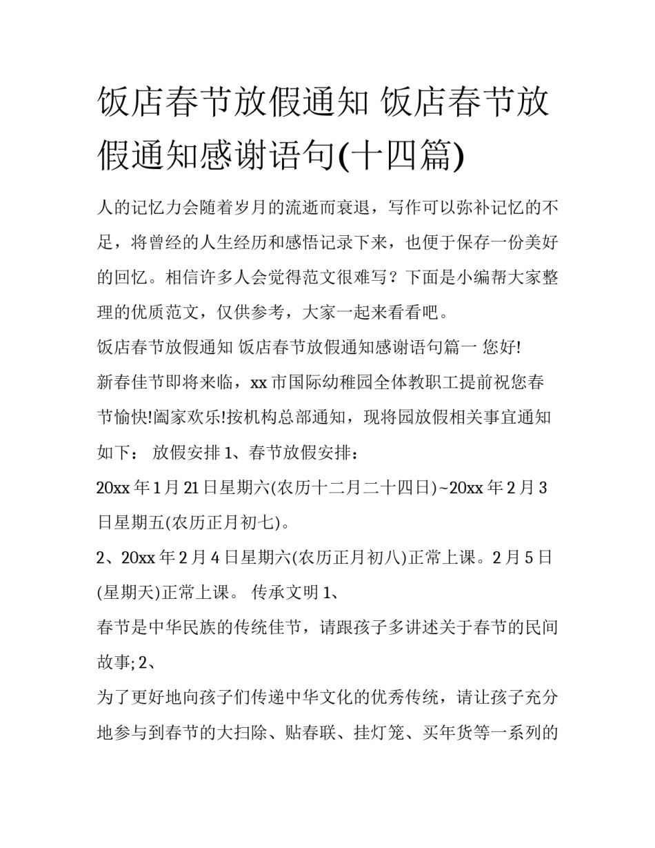 饭店春节放假通知 饭店春节放假通知感谢语句(十四篇)_第1页