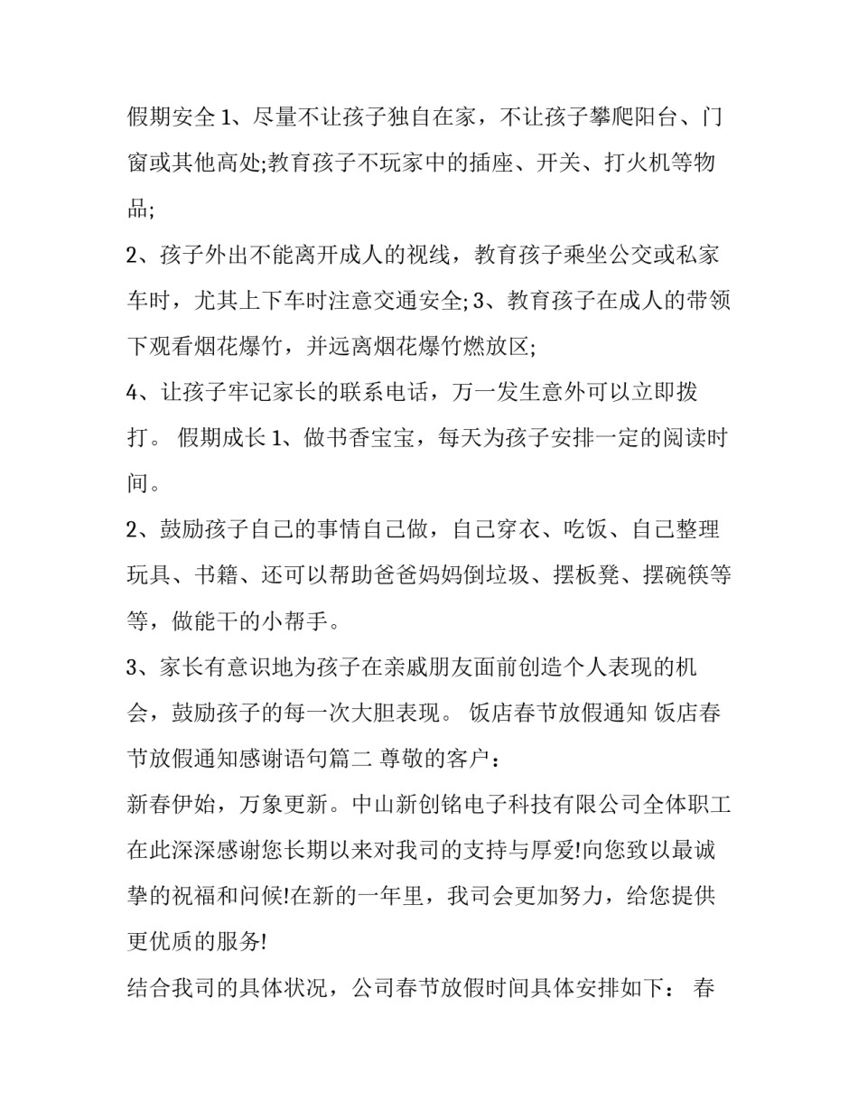 饭店春节放假通知 饭店春节放假通知感谢语句(十四篇)_第3页