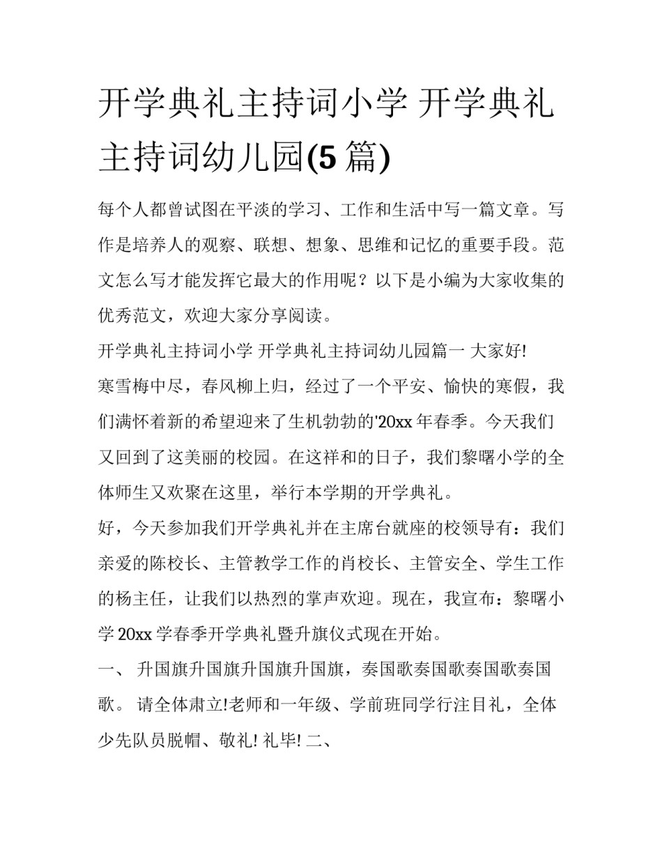 开学典礼主持词小学 开学典礼主持词幼儿园(5篇)_第1页