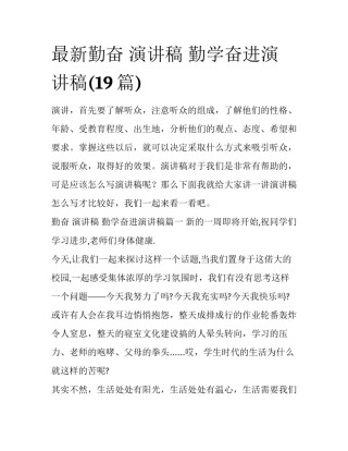 最新勤奋 演讲稿 勤学奋进演讲稿(19篇)