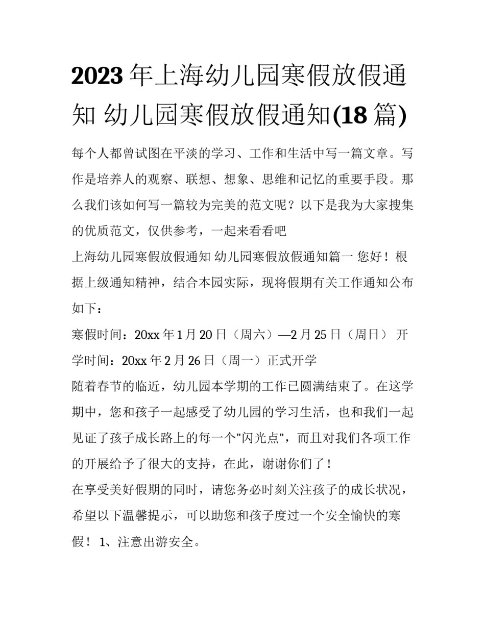 2023年上海幼儿园寒假放假通知 幼儿园寒假放假通知(18篇)_第1页