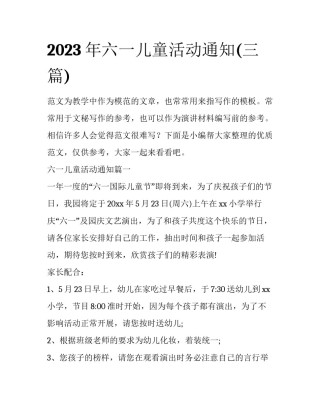 2023年六一儿童活动通知(三篇)